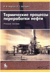 book Термические процессы переработки нефти