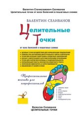 book Целительные точки от всех болезней в пошаговых схемах