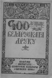 book Чатырохсотлецьце беларускага друку, 1525-1925