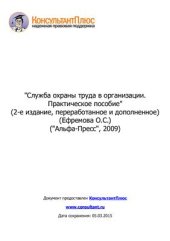 book Служба охраны труда в организации: практическое пособие