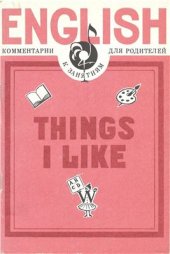 book Things I Like. Комментарии к занятиям для родителей (Английский язык с мамой)