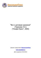 book Все о договоре хранения