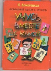 book Учусь вместе с мамой. Музыкальный альбом в картинках