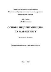 book Основи підприємництва та маркетингу