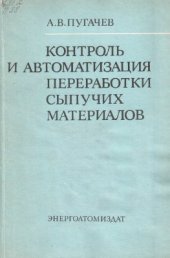 book Контроль и автоматизация переработки сыпучих материалов