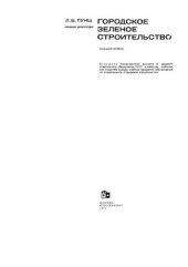 book Городское зеленое строительство Изд. 2-е