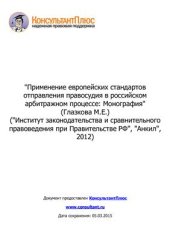 book Применение европейских стандартов отправления правосудия в российском арбитражном процессе