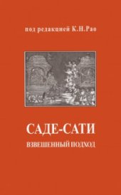 book Саде-сати: взвешенный подход