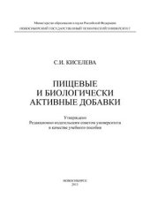 book Пищевые и биологически активные добавки