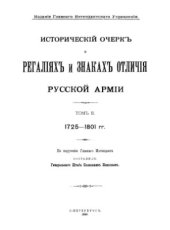 book Исторический очерк о регалиях и знаках отличия русской армии. Т.2. 1725-1801 гг