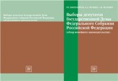 book Выборы депутатов Государственной Думы Федерального Собрания Российской Федерации (обзор новейшего законодательства)