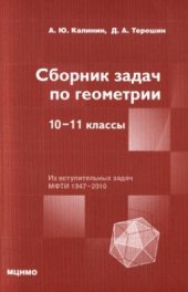 book Сборник задач по геометрии. 10-11 классы