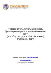 book Годовой отчет. Актуальные вопросы бухгалтерского учета и налогообложения - 2014