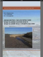 book Инженерно-экологические изыскания в комплексе изысканий под строительство