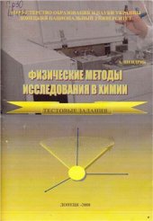 book Физические методы исследования в химии. Тестовые задания