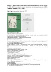 book Крестьянин как политик. Крестьянство Северо-Запада России в 1918-1919 гг.: политическое мышление и массовый протест