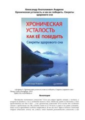 book Хроническая усталость и как ее победить. Секреты здорового сна