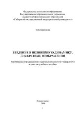 book Введение в нелинейную динамику. Дискретные отображения