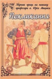 book Покликання. Збірник праць на пошану професора о. Юрія Мицика