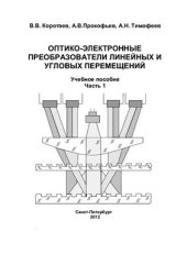 book Оптико-электронные преобразователи линейных и угловых перемещений. Часть 1. Оптико - электронные преобразователи линейных перемещений