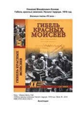book Гибель красных моисеев. Начало террора. 1918 год