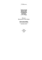 book Міжнародні відносини і зовнішня політика в 1917 - 1945 рр