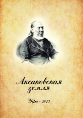 book Аксаковская земля Уфа