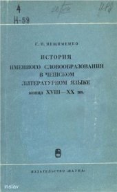 book История именного словообразования в чешском литературном языке конца XVIII - XX вв. (прилагательное)