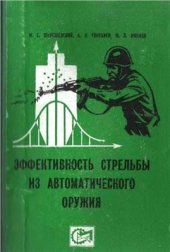 book Эффективность стрельбы из автоматического оружия