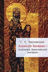 book Алексей Комнин - спаситель Византийской империи