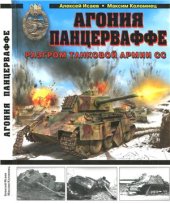 book Агония Панцерваффе. Разгром танковой армии СС