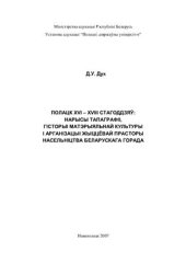 book Полацк XVI - XVIII стагоддзяў: нарысы тапаграфіі, гісторыі матэрыяльнай культуры і арганізацыі жыццёвай прасторы насельніцтва беларускага горада