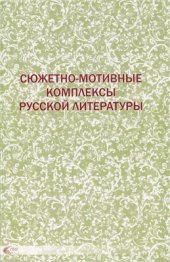 book Сюжетно-мотивные комплексы русской литературы