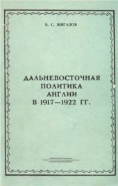 book Дальневосточная политика Англии в 1917-1922 гг