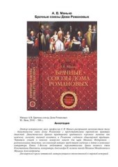 book Брачные союзы Дома Романовых