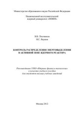 book Контроль распределения энерговыделения в активной зоне ядерного реактора