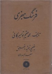 book فرهنگ جعفری. Мухаммад Муким Тасвиркони. Фарханги Джаъфари
