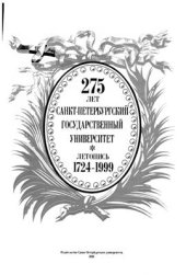 book 275 лет. Санкт-Петербургский университет. Летопись 1724-1999