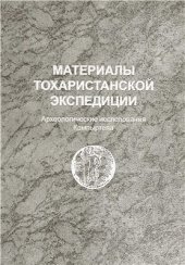 book Материалы Тохаристанской экспедиции. Вып. 2. Археологические исследования Кампыртепа