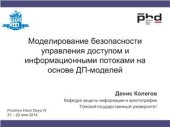 book Моделирование безопасности управления доступом и информационными потоками на основе ДП-моделей