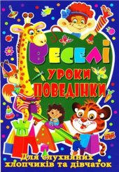 book Веселі уроки поведінки для слухняних хлопчиків та дівчаток