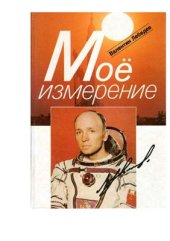 book Мое измерение (дневник космонавта)