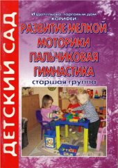 book Развитие мелкой моторики (пальчиковая гимнастика). Старшая группа