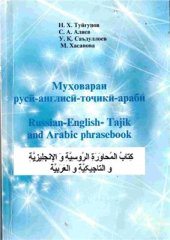 book Муҳовараи русӣ-англисӣ-тоҷикӣ-арабӣ