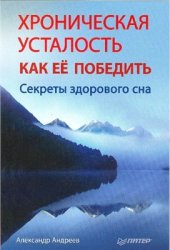 book Хроническая усталость и как ее победить. Секреты здорового сна