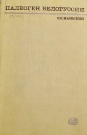 book Палеоген Белоруссии