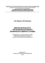 book Ядерная безопасность при хранении облученного керамического ядерного топлива