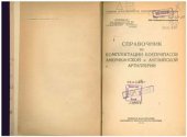 book Справочник по комплектации боеприпасов американской и английской артиллерии