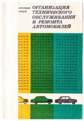 book Организация технического обслуживания и ремонта автомобилей