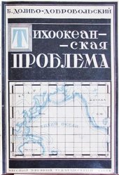 book Тихоокеанская проблема